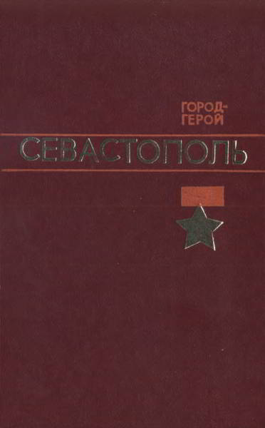 Город-герой Севастополь (djvu)