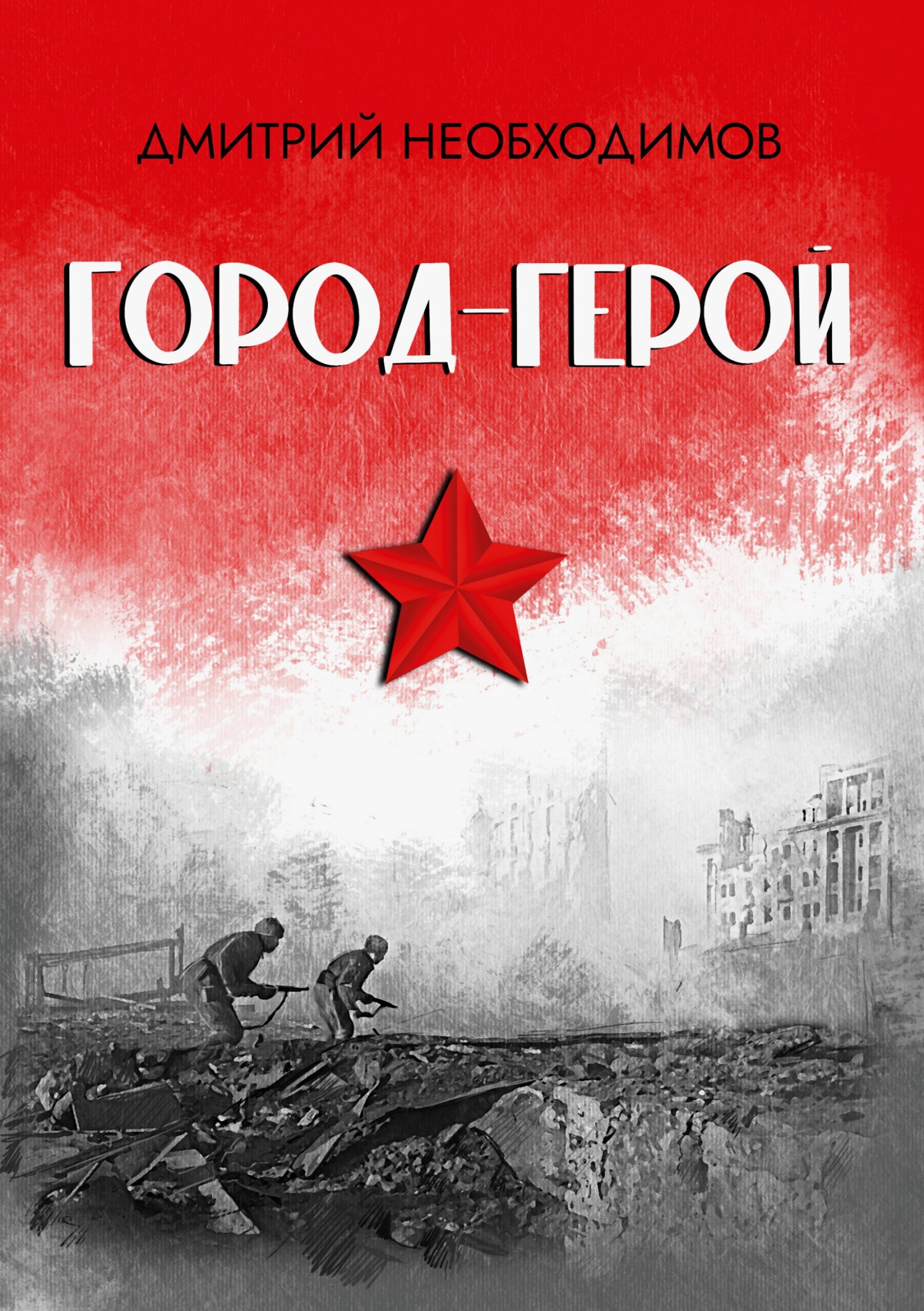 Город-герой