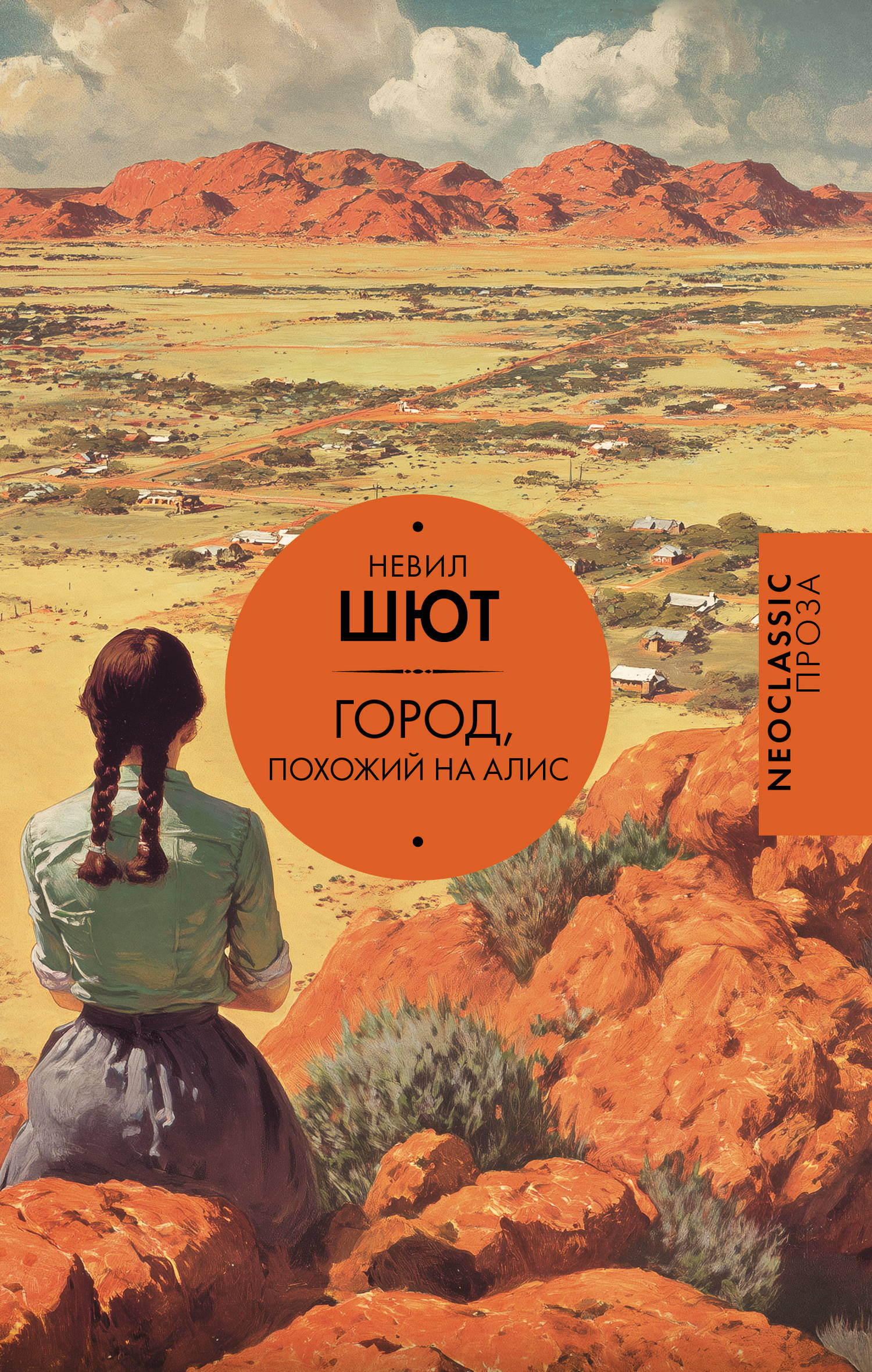 Город, похожий на Алис
