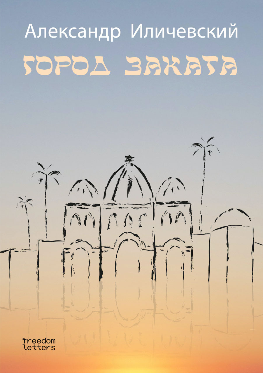 Город заката (epub)