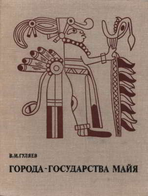 Города-государства майя (pdf)