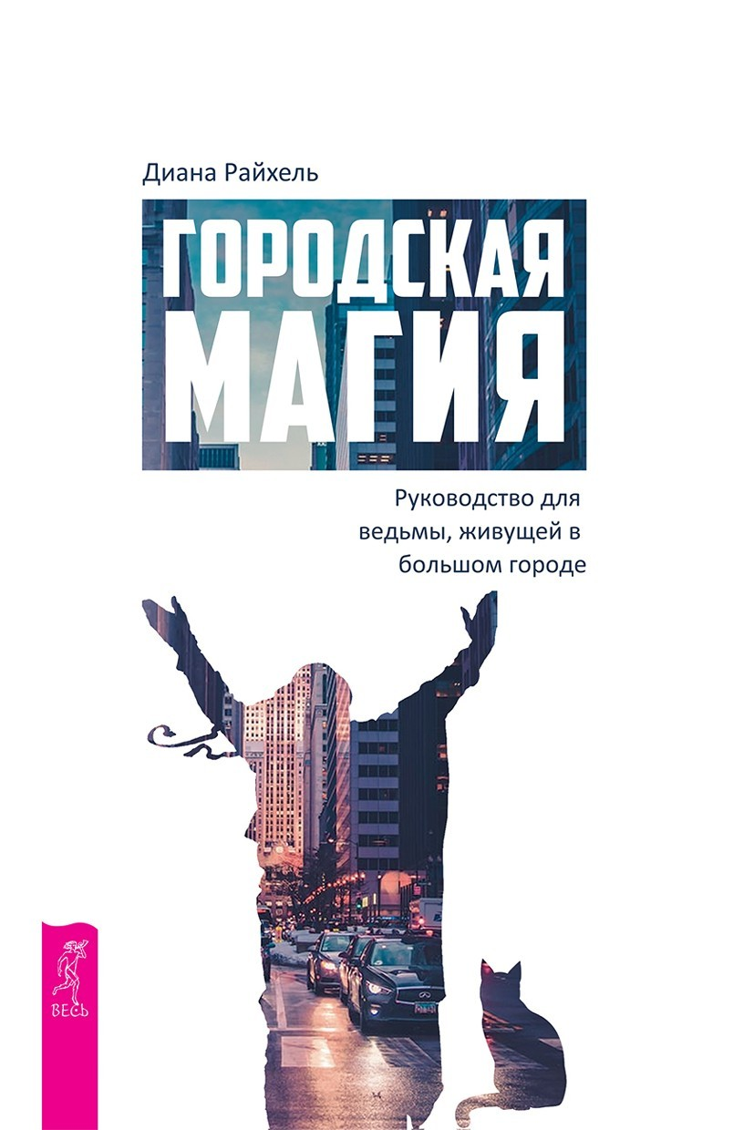 Городская магия. Руководство для ведьмы, живущей в большом городе (epub)