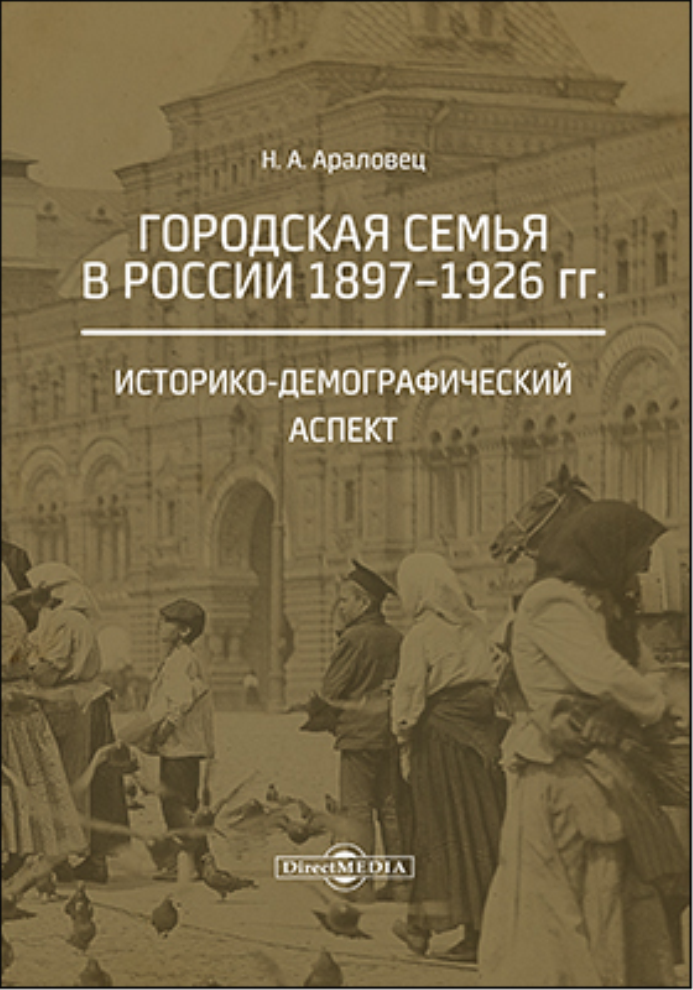 Городская семья в России 1897–1926 гг. (epub)