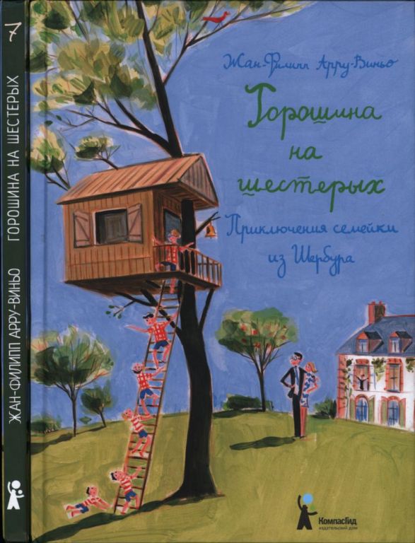 Горошина на шестерых (pdf)