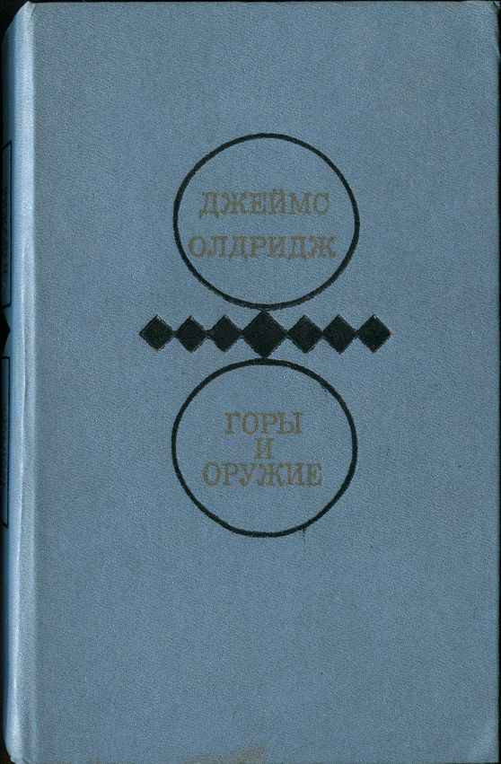 Горы и оружие