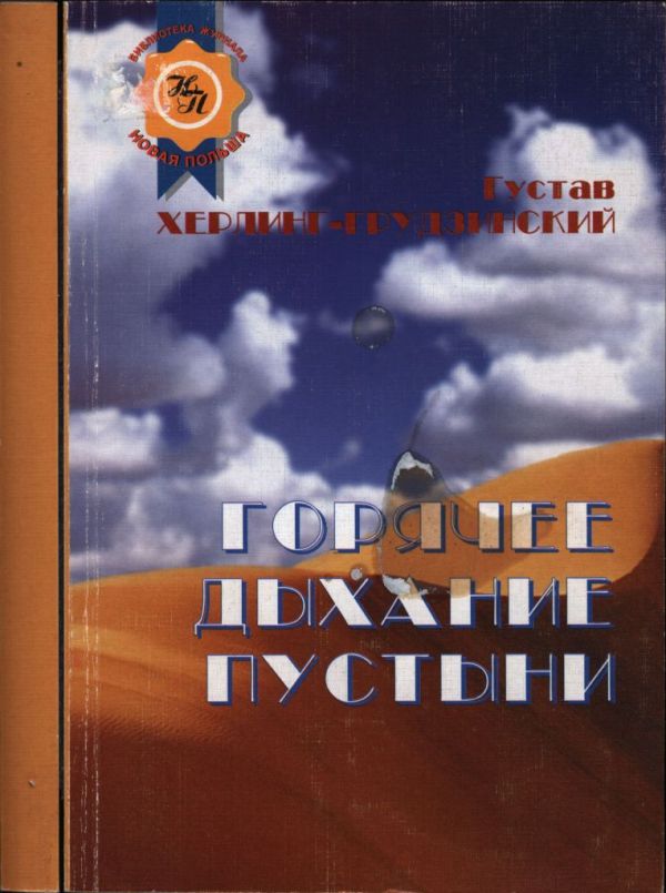 Горячее дыхание пустыни. Белая ночь любви (pdf)