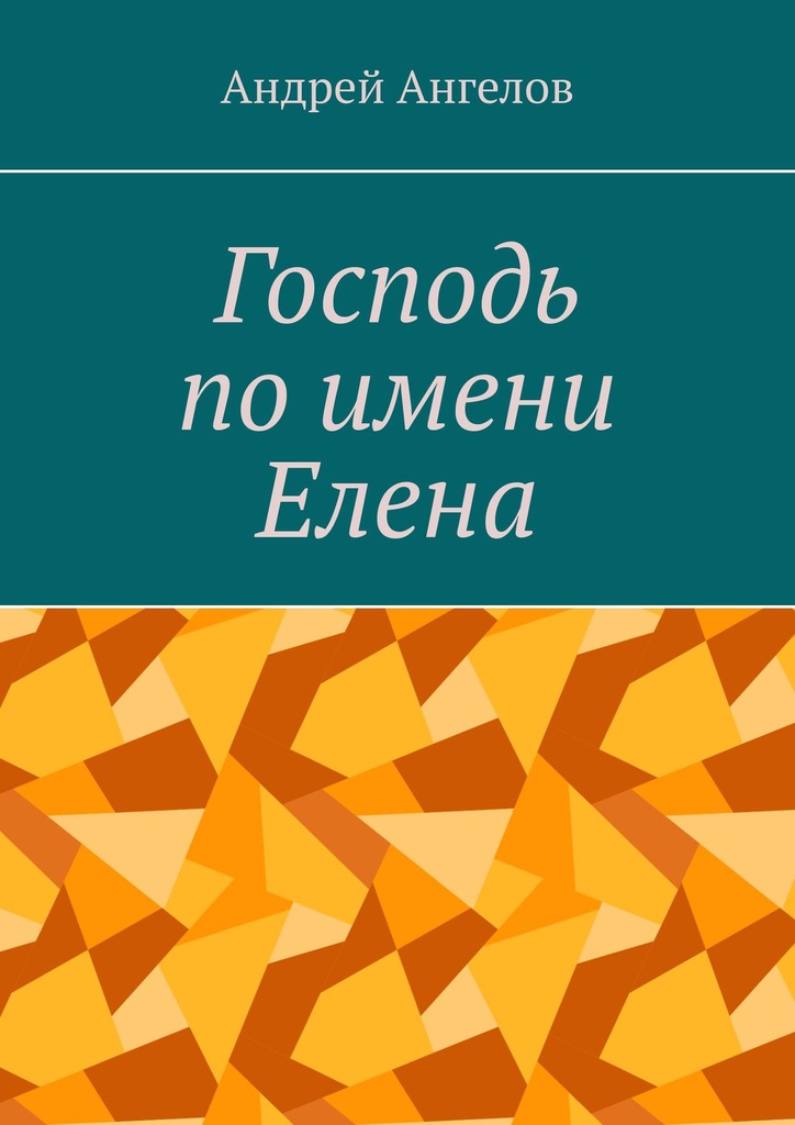 Господь по имени Елена