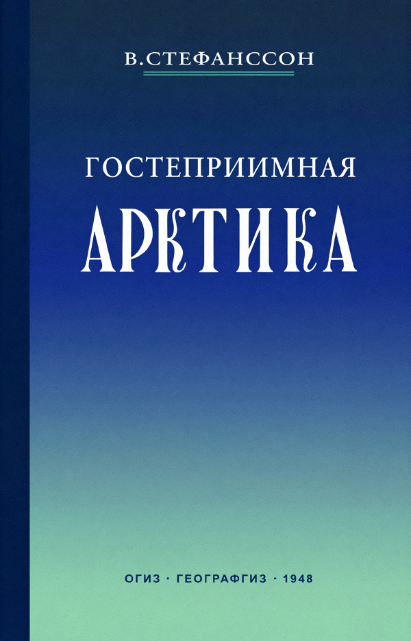 Гостеприимная Арктика