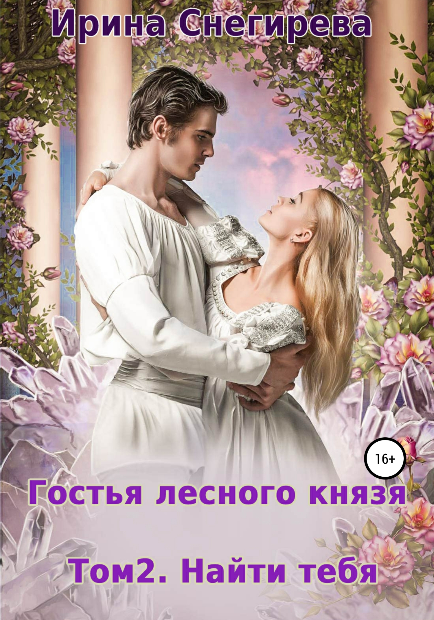Найти тебя