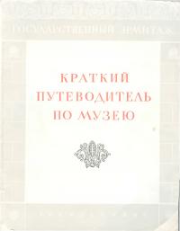 Государстванный Эрмитаж: краткий путеводитель по музею (djvu)