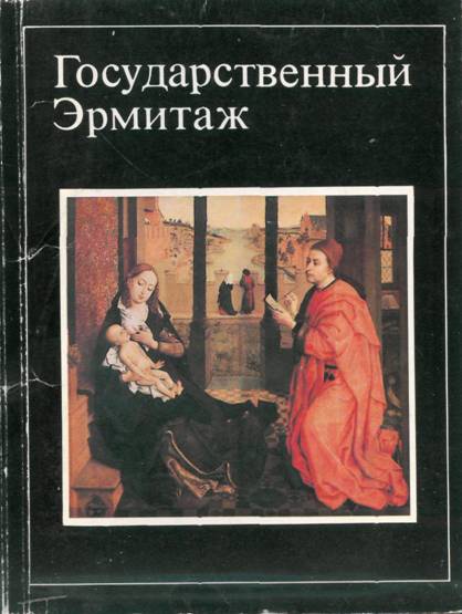 Государственный Эрмитаж (16 открыток)