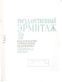 Государственный Эрмитаж [Альбом, 1965] (djvu)