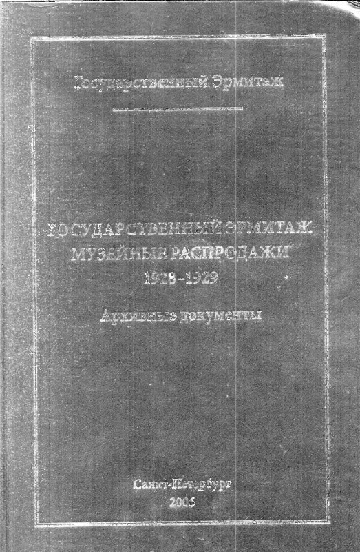 Государственный Эрмитаж. Музейные распродажи 1928-1929. Архивные документы (djvu)