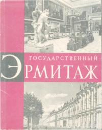 Государственный Эрмитаж: по залам музея (djvu)