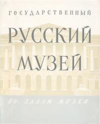Государственный Русский музей. По залам музея (djvu)