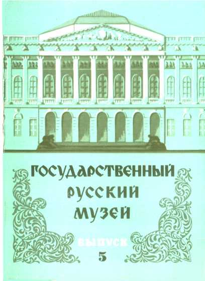 Государственный Русский музей. Выпуск 5. Набор открыток