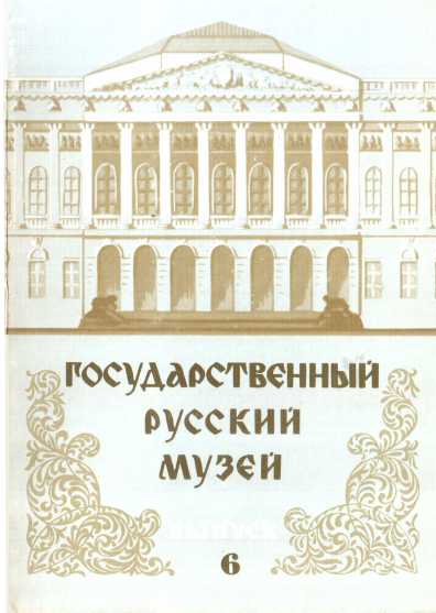 Государственный Русский музей. Выпуск 6. Набор открыток