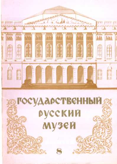 Государственный Русский музей. Выпуск 8. Набор открыток