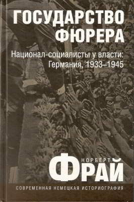 Государство фюрера: Национал-социалисты у власти: Германия, 1933-1945 (pdf)