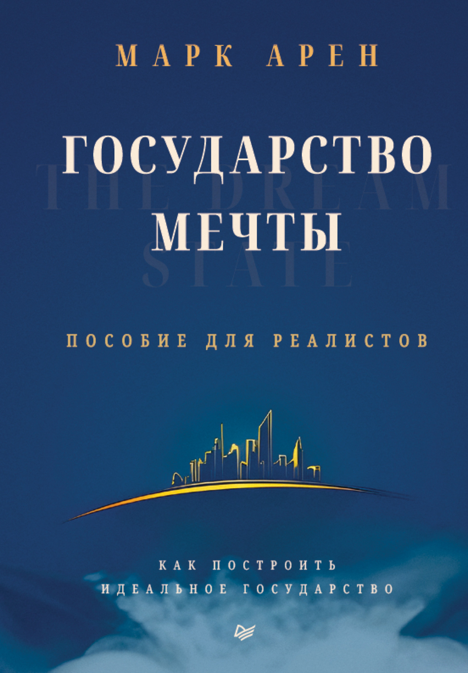 Государство мечты. Пособие для реалистов. Как построить идеальное государство
