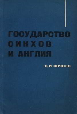 Государство сикхов и Англия (pdf)