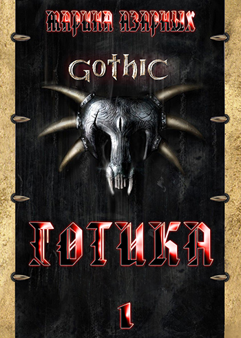 Готика