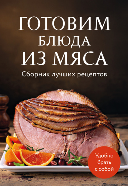 Готовим блюда из мяса. Сборник лучших рецептов (pdf)