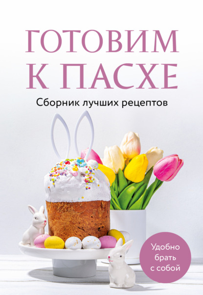 Готовим к Пасхе. Сборник лучших рецептов (pdf)