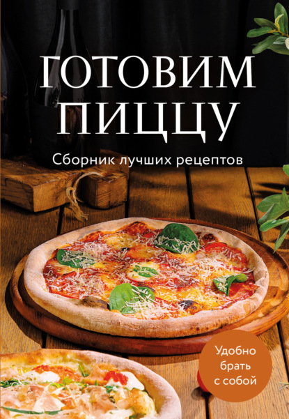 Готовим пиццу. Сборник лучших рецептов (pdf)