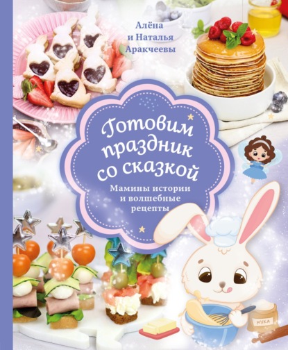 Готовим праздник со сказкой. Мамины истории и волшебные рецепты (pdf)