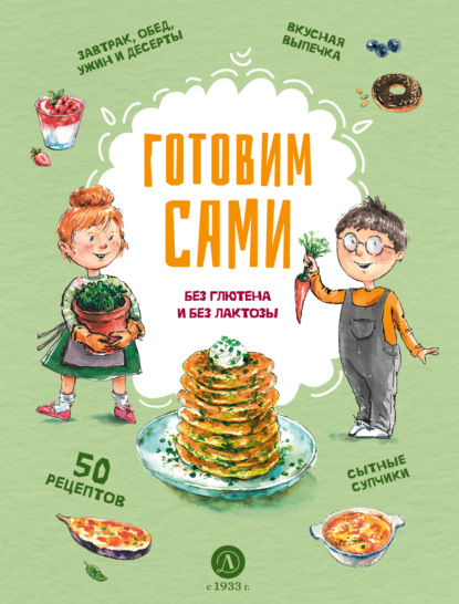 Готовим сами. Без глютена и без лактозы (pdf)