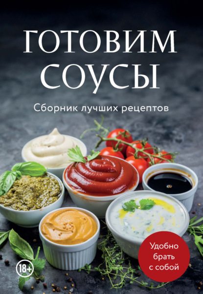 Готовим соусы. Сборник лучших рецептов (pdf)