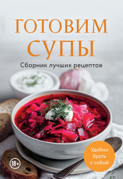 Готовим супы. Сборник лучших рецептов (pdf)