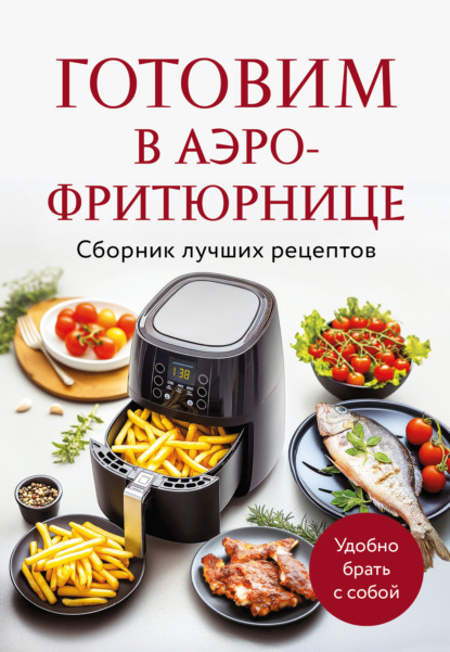 Готовим в аэрофритюрнице. Сборник лучших рецептов (pdf)