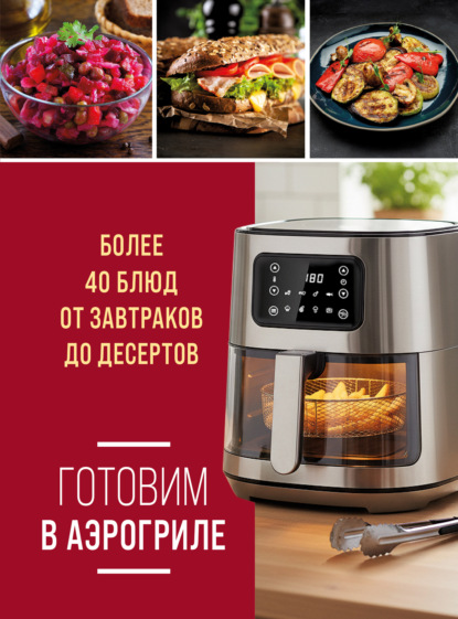 Готовим в аэрогриле. Более 40 блюд от завтраков до десертов (pdf)