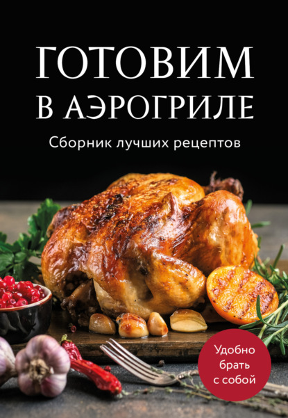 Готовим в аэрогриле. Сборник лучших рецептов (pdf)
