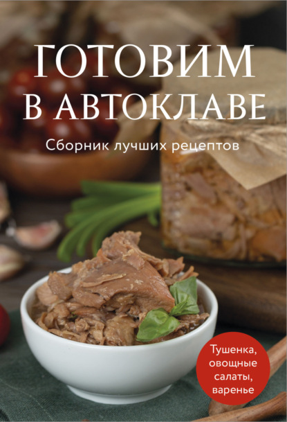 Готовим в автоклаве. Сборник лучших рецептов (pdf)