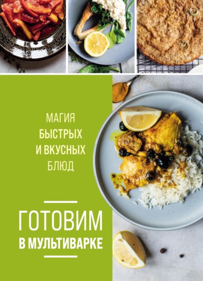 Готовим в мультиварке. Магия быстрых и вкусных блюд (pdf)