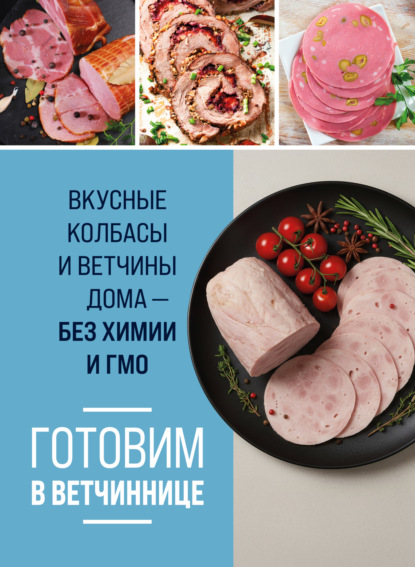 Готовим в ветчиннице. Вкусные колбасы и ветчины дома – без химии и ГМО (pdf)