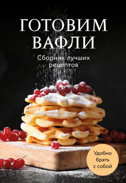 Готовим вафли. Сборник лучших рецептов (pdf)