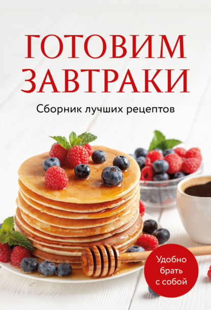 Готовим завтраки. Сборник лучших рецептов (pdf)