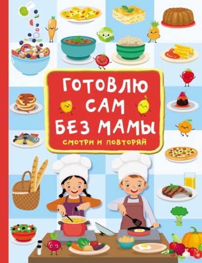 Готовлю сам без мамы (pdf)