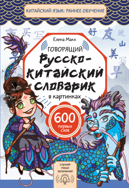 Говорящий русско-китайский словарик в картинках (pdf)
