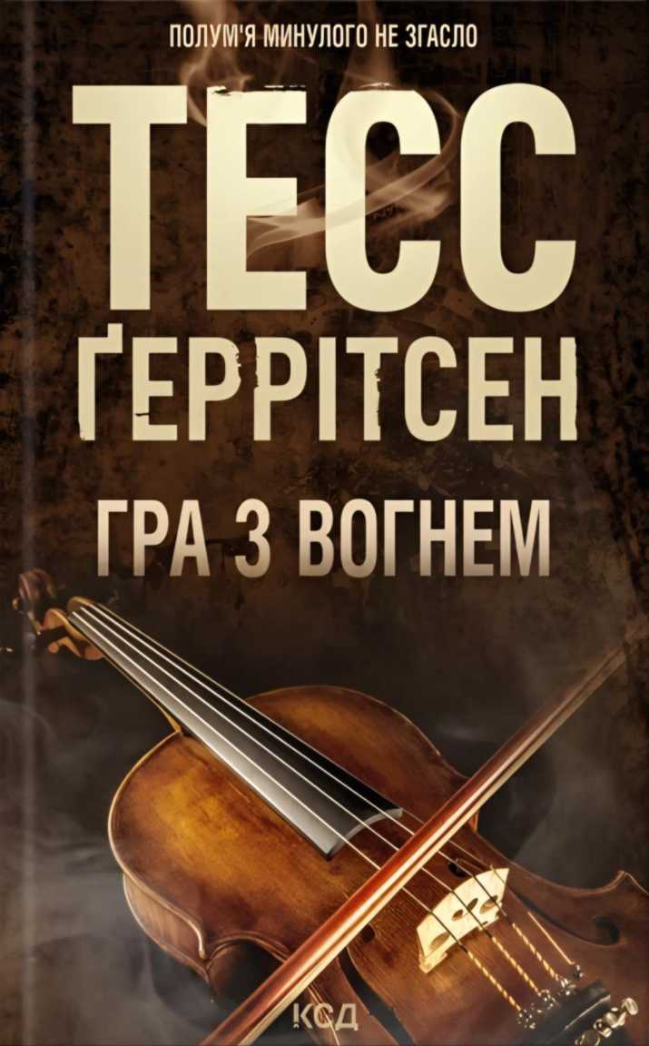 Гра з вогнем
