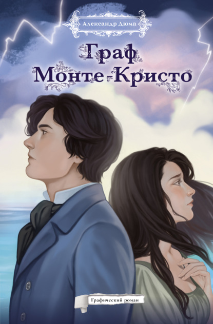 Граф Монте-Кристо. Графический роман (pdf)