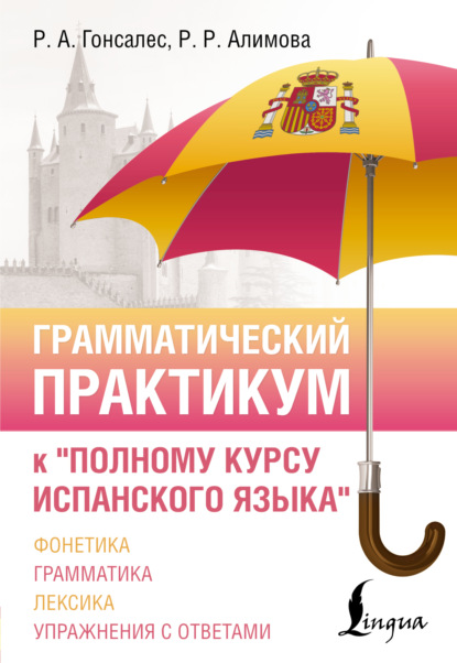 Грамматический практикум к «Полному курсу испанского языка» (pdf)