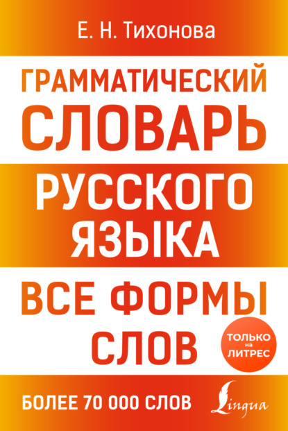 Грамматический словарь русского языка. Все формы слов (pdf)