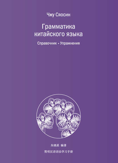 Грамматика китайского языка. Справочник. Упражнения (pdf)