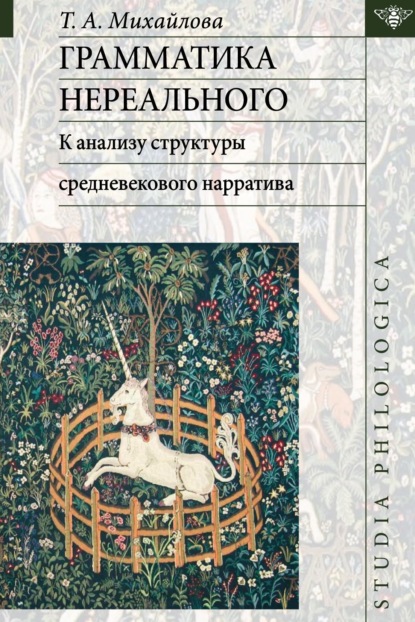 Грамматика нереального: к анализу структуры средневекового нарратива (pdf)