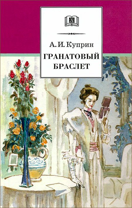 Гранатовый браслет (илл.)